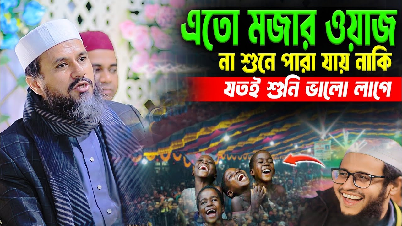 এতো মজার ওয়াজ না শুনে পারা যায় নাকি। mustak foyezi waz 2026। মোশতাক ফয়েজী ওয়াজ 