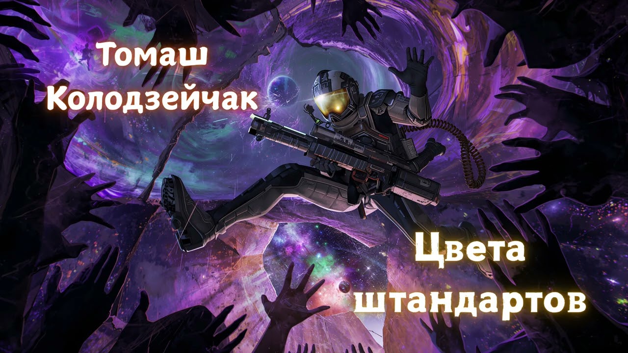 (3/8) Томаш Колодзейчак «Цвета штандартов». Аудиокнига 