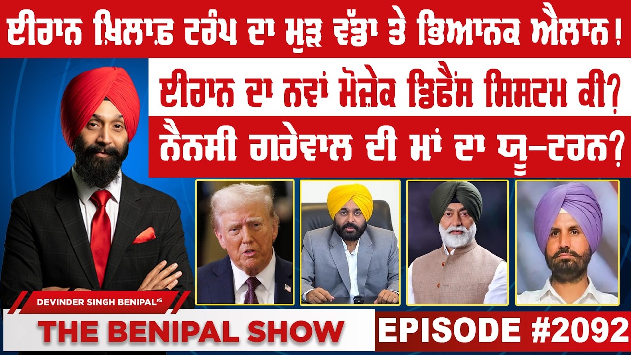 ਈਰਾਨ ਖ਼ਿਲਾਫ਼ ਟਰੰਪ ਦਾ ਮੁੜ ਵੱਡਾ ਤੇ ਭਿਆਨਕ ਐਲਾਨ ! (2092) THE BENIPAL SHOW