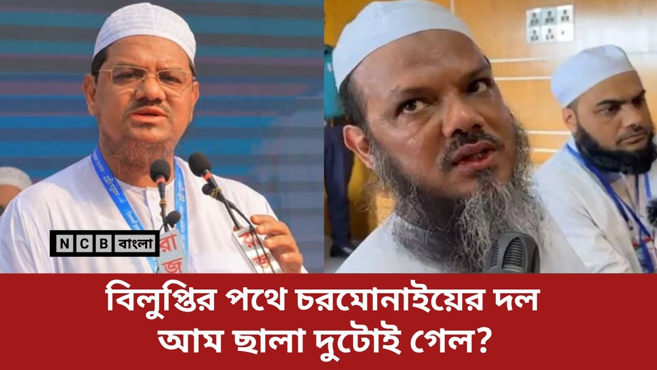 চরমোনাই এখন দিশেহারা | কর্মী নেই জনসমর্থনও নেই || Chormonai | jamaat chormonai Alliance | NCB বাংলা
