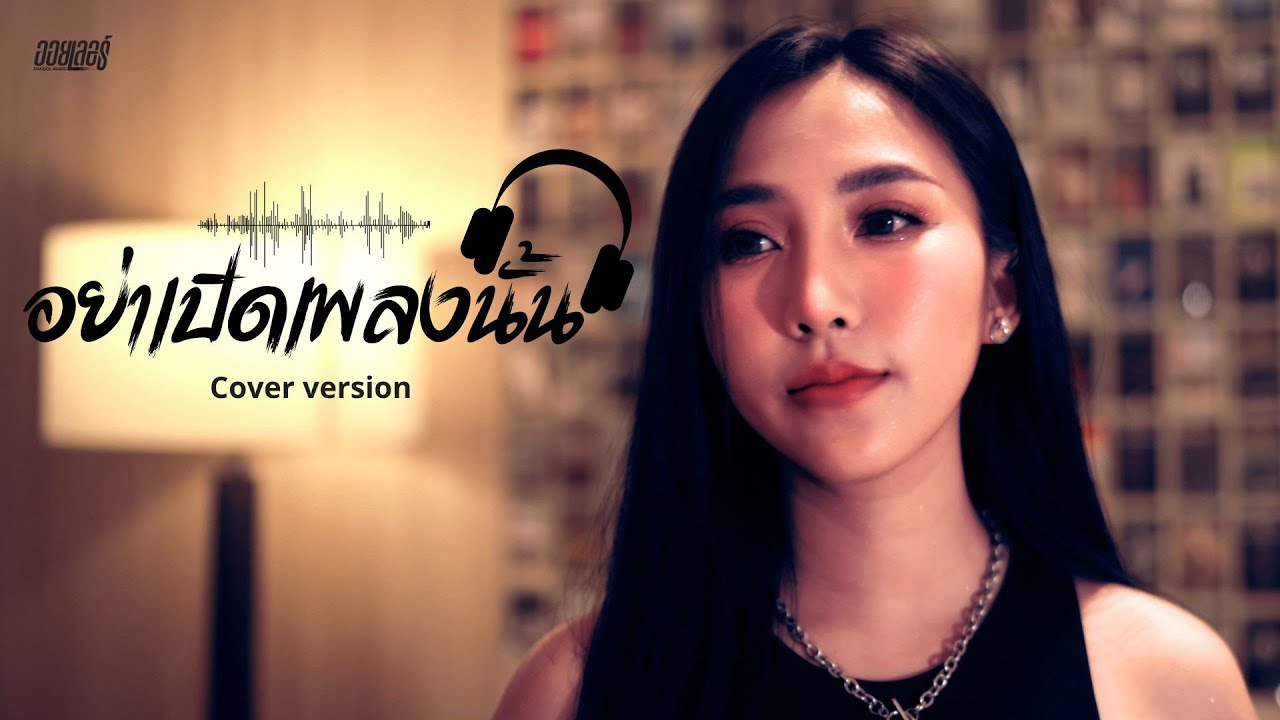 อย่าเปิดเพลงนั้น - ออยเลอร์【COVER VERSION】