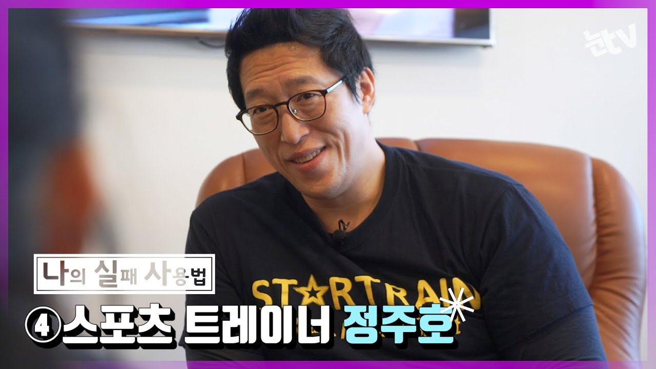 [나의 실패사용법]④정주호 스포츠 트레이너