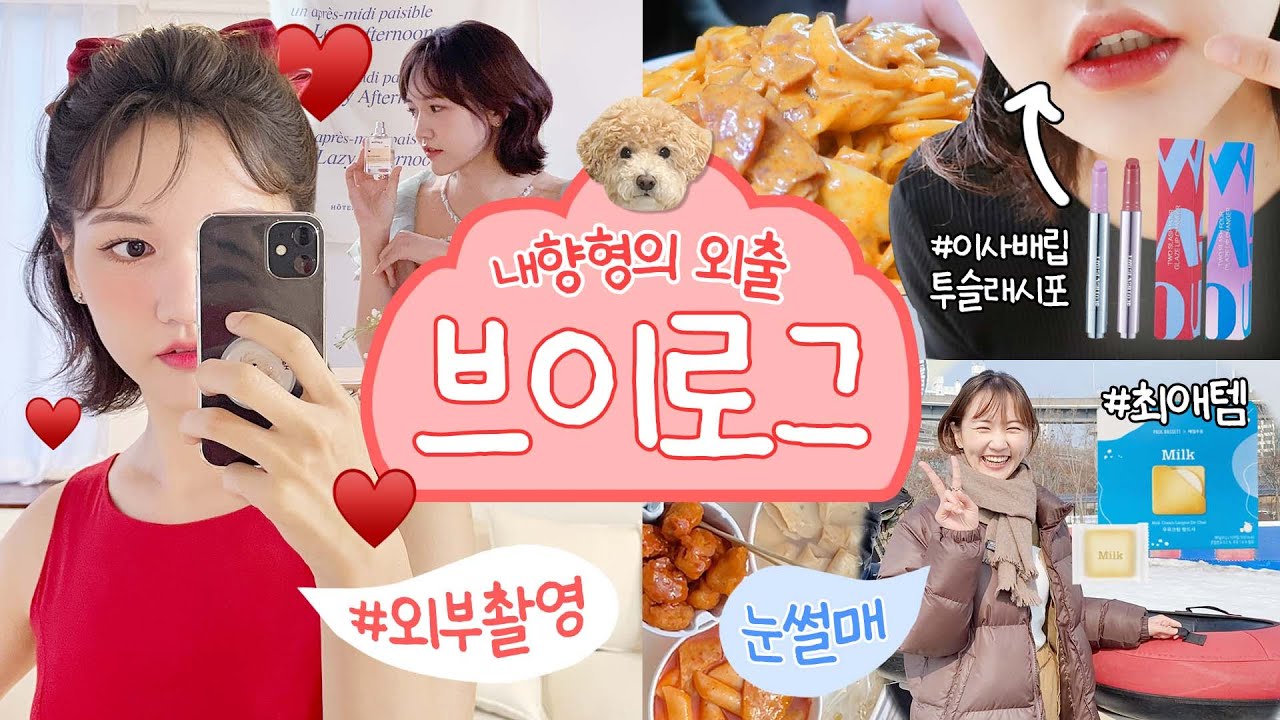 오늘도 파이팅➿ 해야지🎶 파이팅 넘치는 내향형의 사회생활(?) 브이로그 | 더현대,오오티디,뚝섬눈썰매장,덜맵쥐연구가,투슬래시포리뷰(내인생최애립됐다,,) 그리고 퍼컬향수모델촬영!
