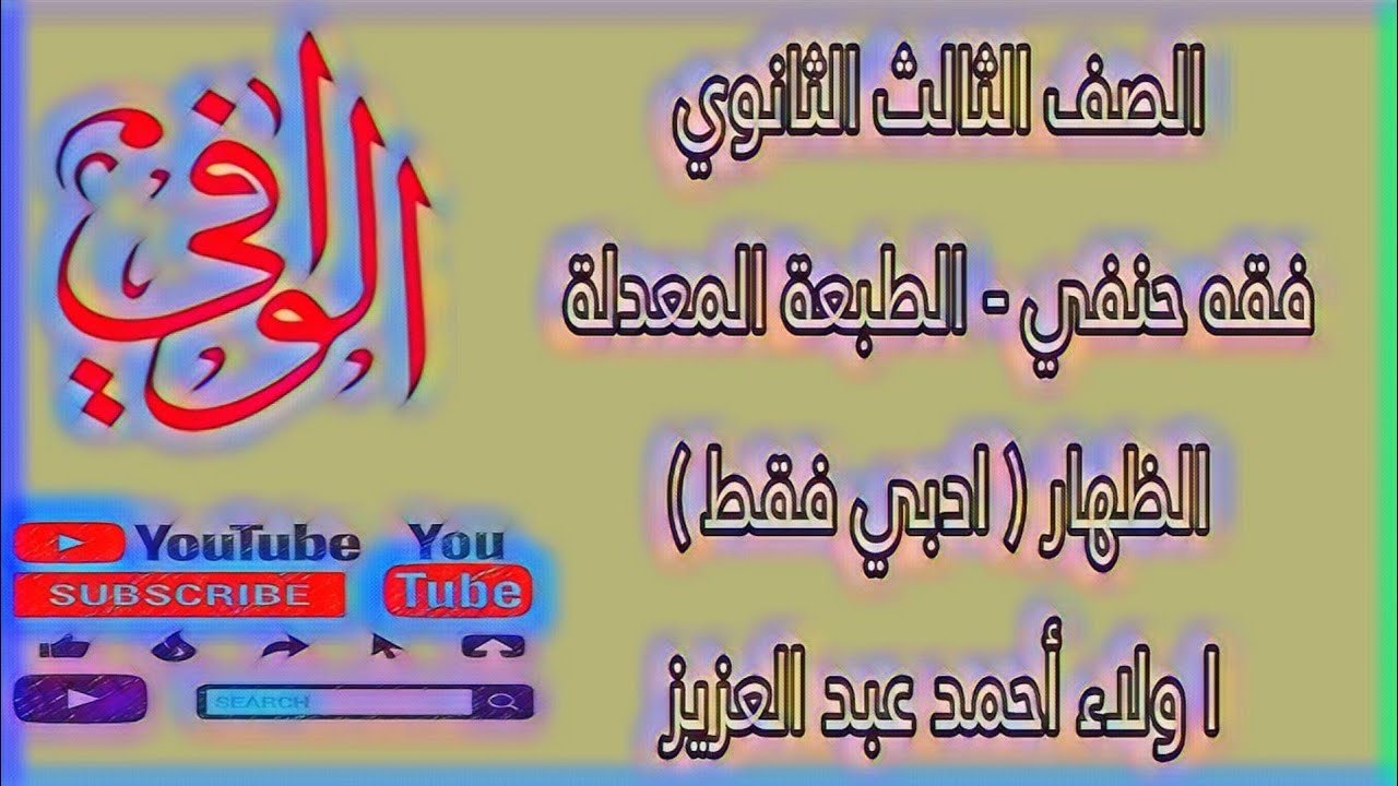فقه حنفي - كتاب الظهار ( ادبي فقط )- الصف الثالث الثانوي