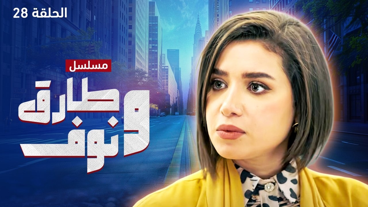 مسلسل طارق ونوف - الحلقة 28