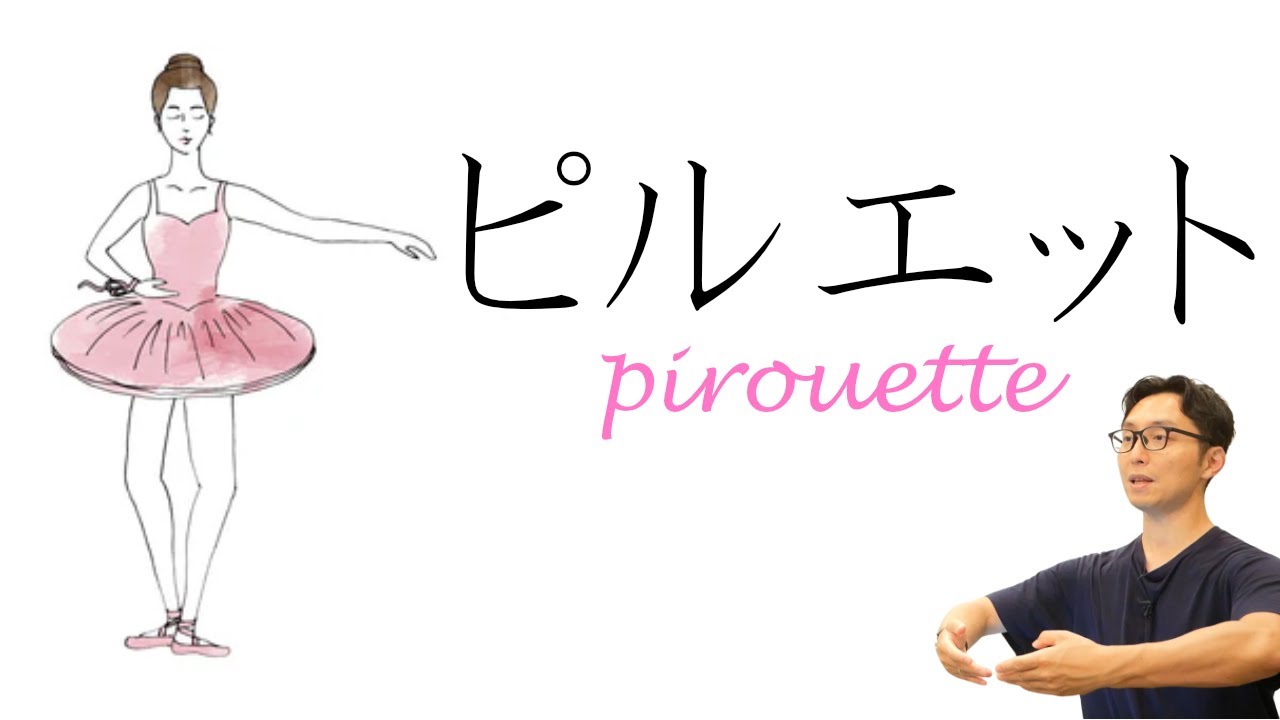 【バレエ】 安定感の違いが出る！ピルエットが崩れる理由とは!?