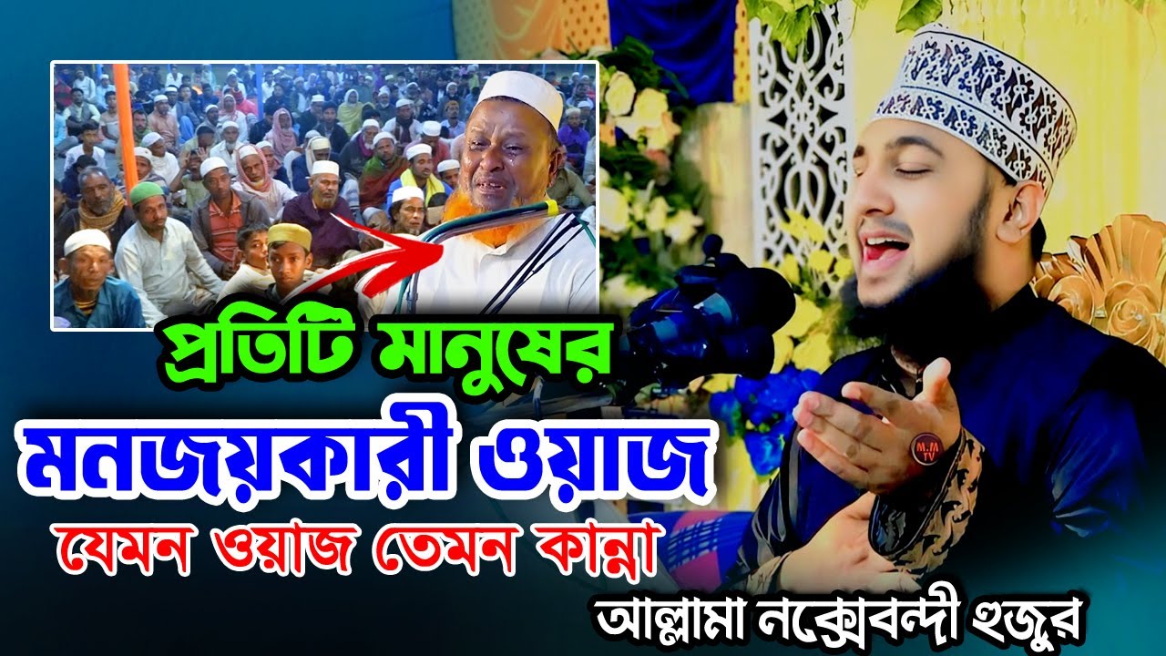 Hasanur rahman hussain naqshabandi waz✅হাসানুর রহমান হোসাইন নক্সেবন্দী ওয়াজ✅Bangla waz 2025