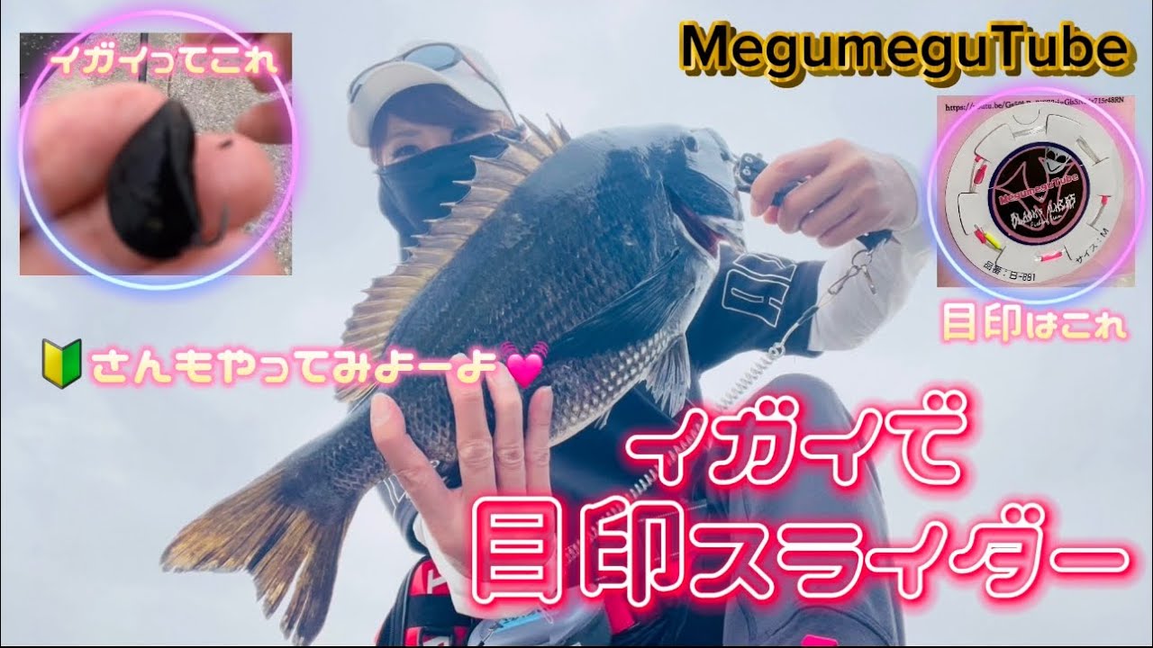 目印イガイスライダーをしてて思った事【落とし込み】【チヌ】【クロダイ】