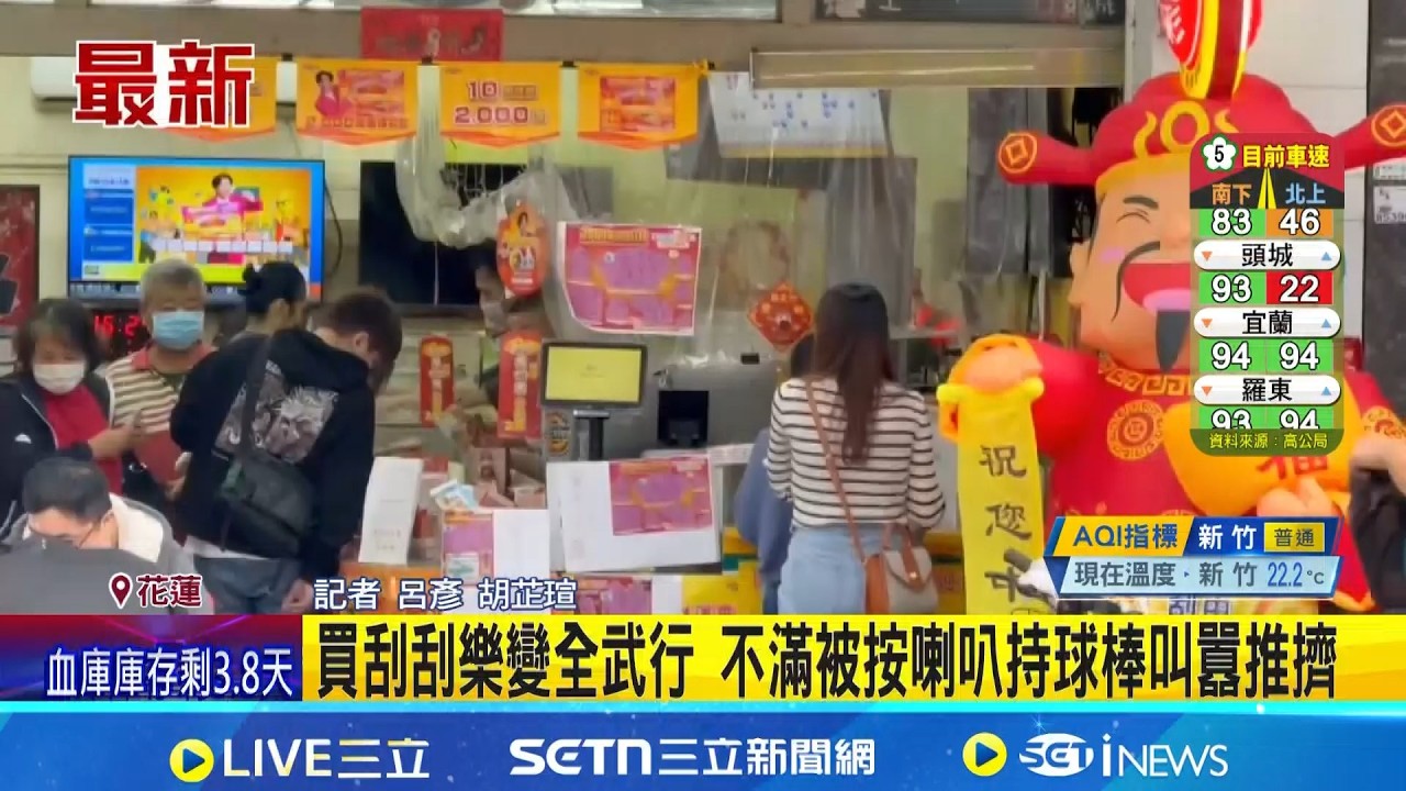 買刮刮樂變全武行 不滿被按喇叭持球棒叫囂推擠 │記者 呂彥 胡芷瑄│新聞一把抓20260221│三立新聞台