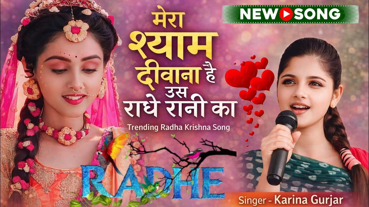 राधा रानी भजन | Radha Rani Bhajan 2026 | मेरा श्याम दीवाना है उस राधे रानी का | Radha Krishna Bhajan