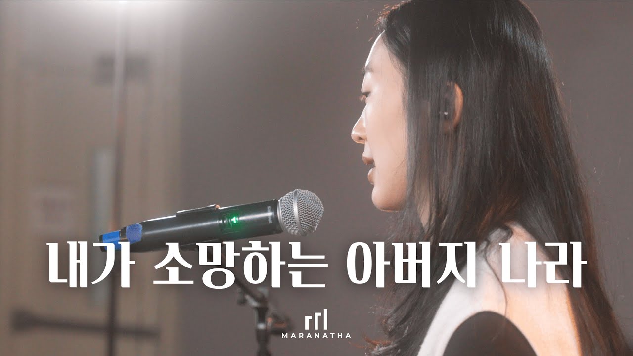 내가 소망하는 아버지 나라ㅣ마라나타 청년교회ㅣLive Worship