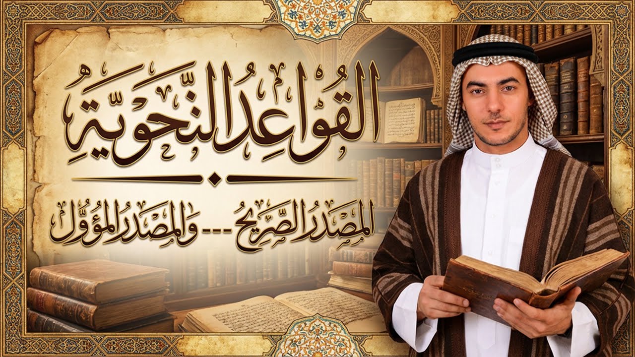 القواعد النحوية / المصدر الصريح - والمصدر المؤول