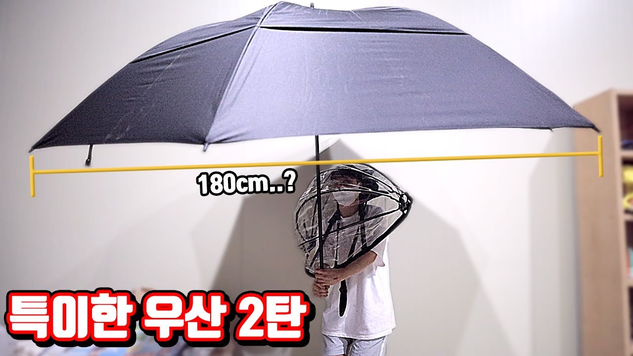 리얼 특이한 우산 2탄!!! (파...파라솔이 온거같은ㄷ...) [꾹TV]