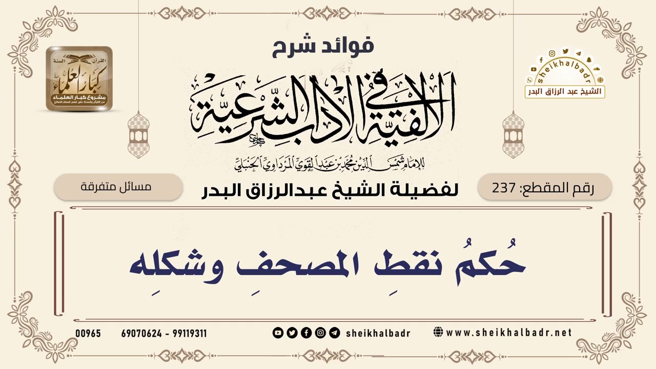 [237] حُكمُ نقطِ المصحفِ وشكلِه - الشيخ عبدالرزاق البدر
