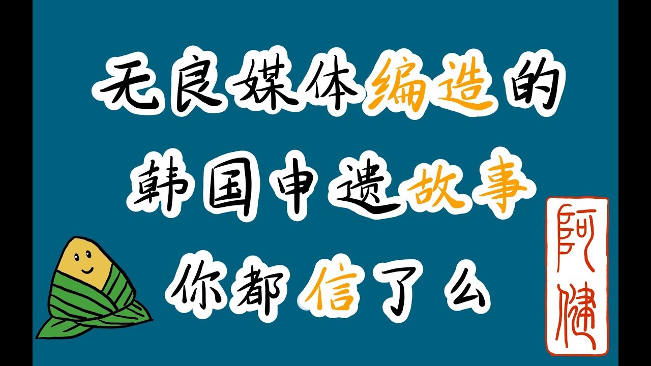 无良媒体们编造的韩国「申遗」故事，你都信了吗？