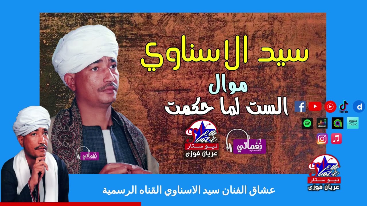 سيد الاسناوي - موال الست لما حكمت