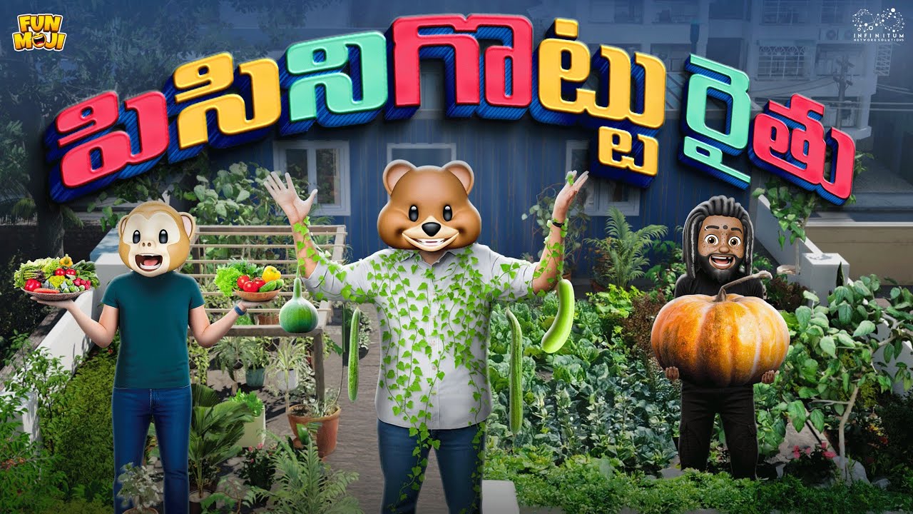 పిసినిగొట్టు రైతు | Farming | Vegetables | MCA | Middle Class Abbayi | Funmoji | Infinitum