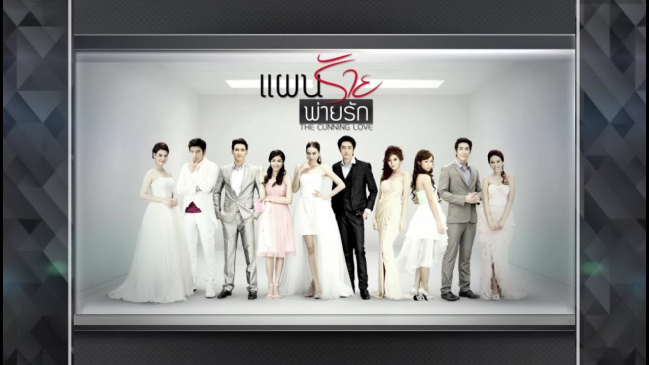 แผนร้ายพ่ายรัก PaenRaiPaiRak EP.11 | 29-08-61 | Ch3Thailand