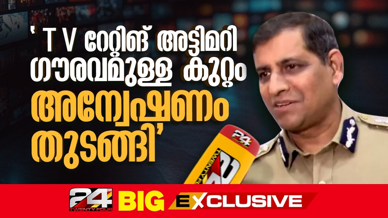 'T V റേറ്റിങ് അട്ടിമറിയിൽ അന്വേഷണം തുടങ്ങി; വളരെ ഗൗരവമുള്ള കുറ്റം'; DGP റവാഡ ചന്ദ്രശേഖർ | BARC Scam
