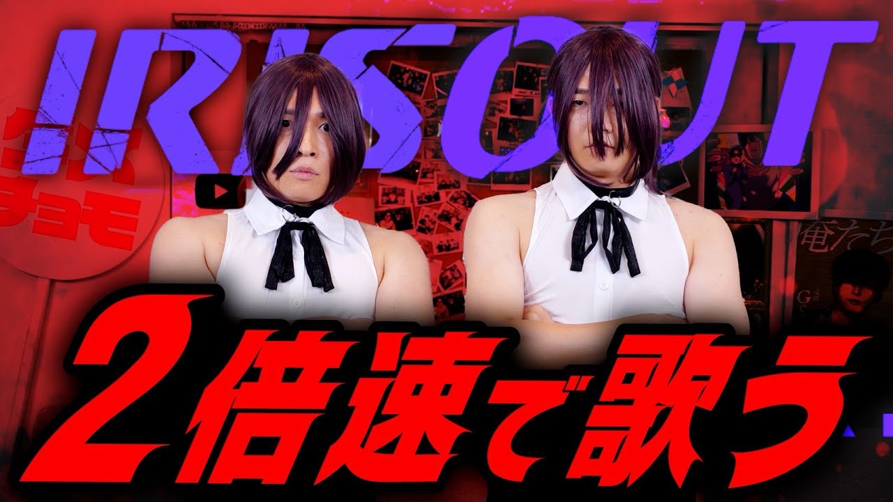 【IRIS OUT】プロ歌い手なら２倍速で完璧に歌いこなせるはず！！！！！