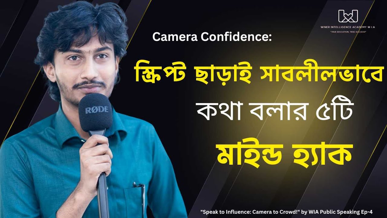 স্ক্রিপ্ট ছাড়াই সাবলীলভাবে কথা বলার ৫টি মাইন্ড হ্যাক | Scriptless Speaking Mind Map | WIA Speaking