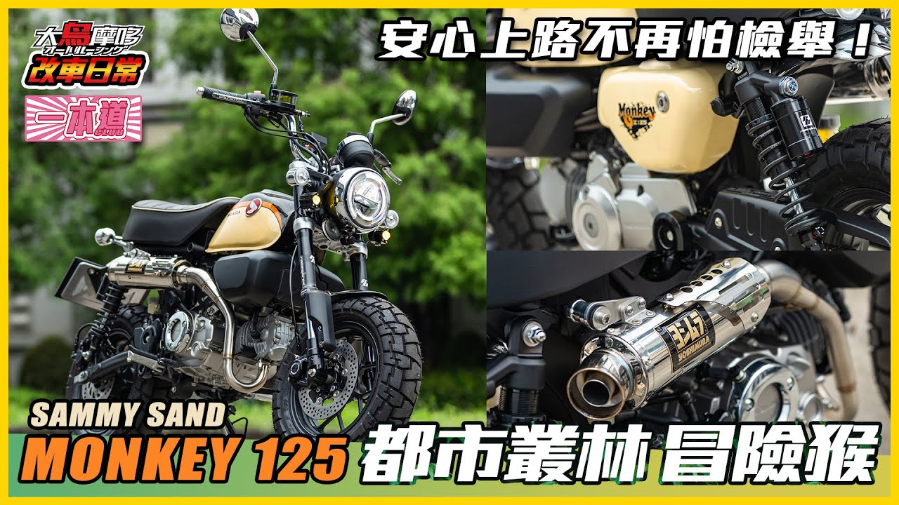 HONDA MONKEY125 | 最適合在都市叢林探險的冒險猴改裝！ 【 改車日常 大鳥摩哆 】