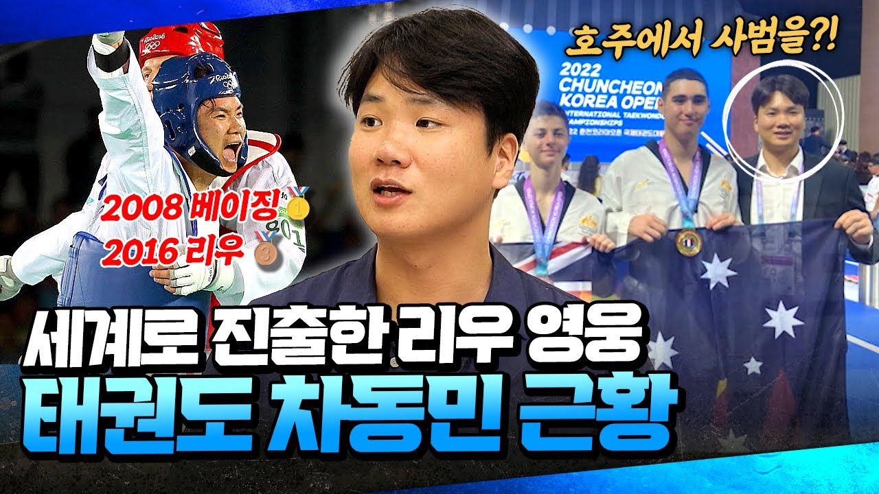 은퇴 나이에 부상까지 당했지만 포기하지 않았던 태권도 레전드🥋 차동민 선수의 근황은? #태권도 | 마이 히어로 5회