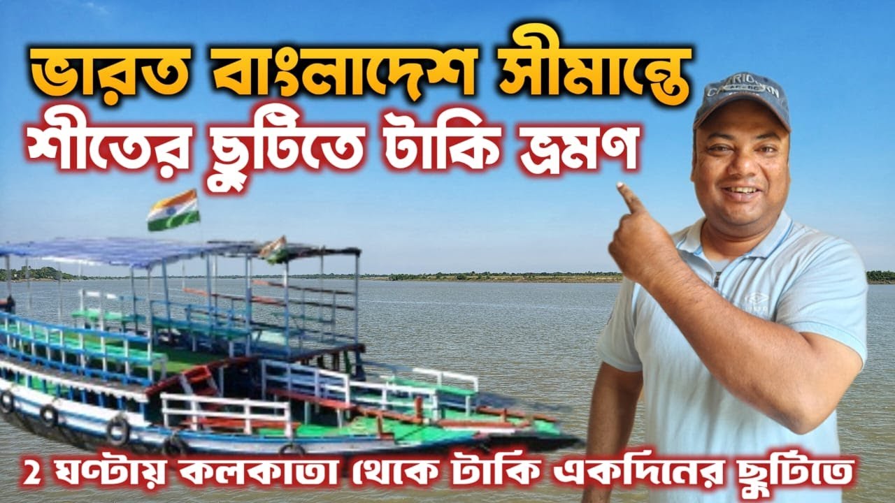 Taki Tour | ভারত বাংলাদেশ সীমান্তে টাকি | Weekend Tour From Kolkata |