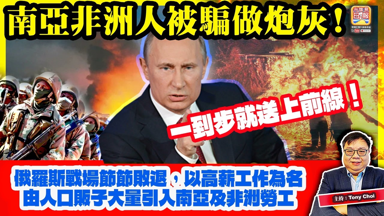 2.17【南亞非洲人被騙做炮灰！】俄羅斯戰場節節敗退，以高薪工作為名，由人口販子大量引入南亞及非洲勞工，一到步就送上前線！@主持：Tony Choi