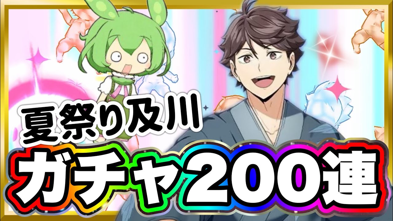 ガチャ200連‼︎天国か地獄か夏祭り及川徹に翼をブッ込む【ハイキュー‼︎Touch The Dream】【無課金ハイドリ】ずんだもん実況