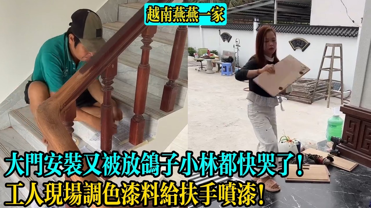 【越南燕燕一家】大門安裝又被放鴿子小林都快哭了！工人現場調色漆料給扶手噴漆！