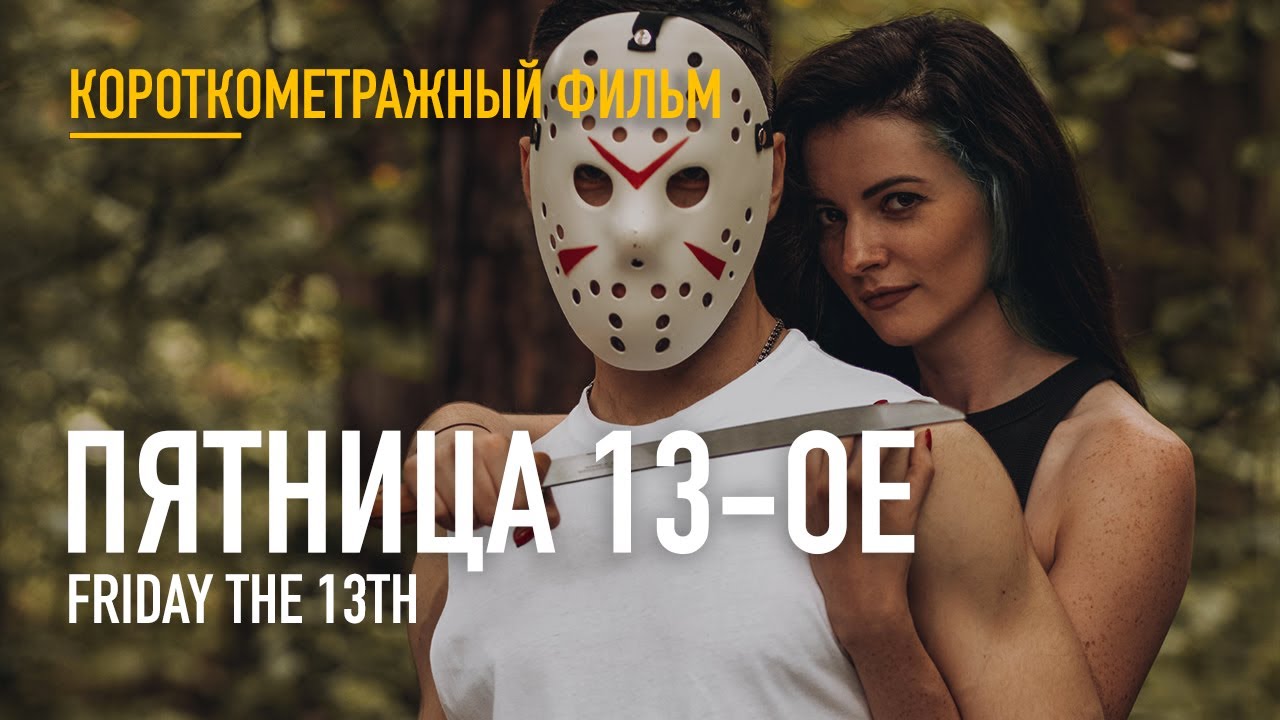 HEDAYRA &ndash;  FRIDAY the 13th | К/ф 
