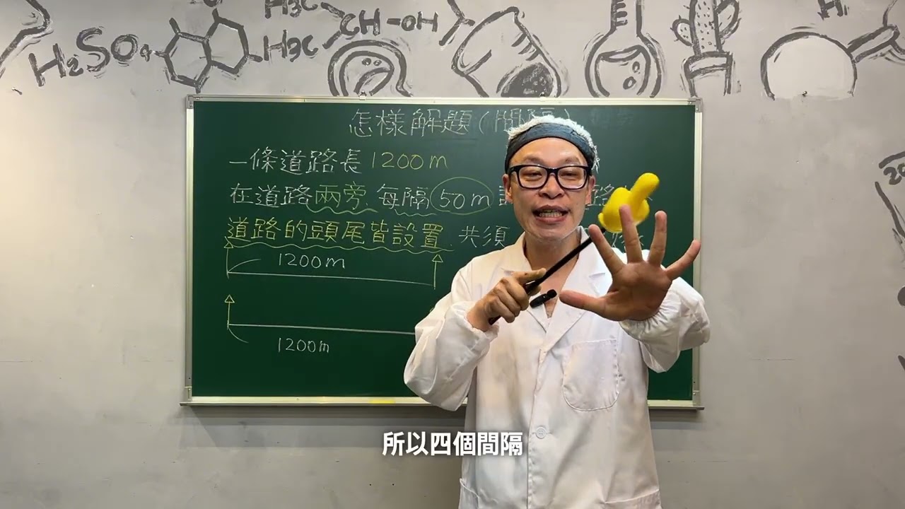 【第三十五堂: 怎樣解題-間隔】 | 高賽老師數學小學堂 | 國小高年級數學解析 #基礎化學 #必修化學 #高中化學 #國中化學 #國小數學 #高賽老師
