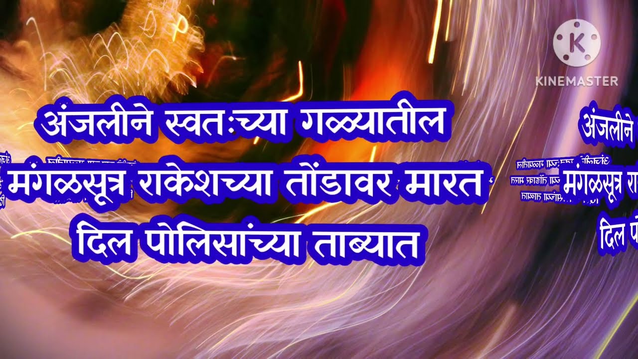 अंजलीने मंगळसूत्र फेकले राकेशच्या तोंडावर|tu hi re majha mitva today episode