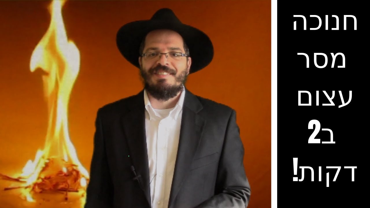 דבר תורה חג החנוכה- מסר עצום ב2 דקות-אורי אלטבוים