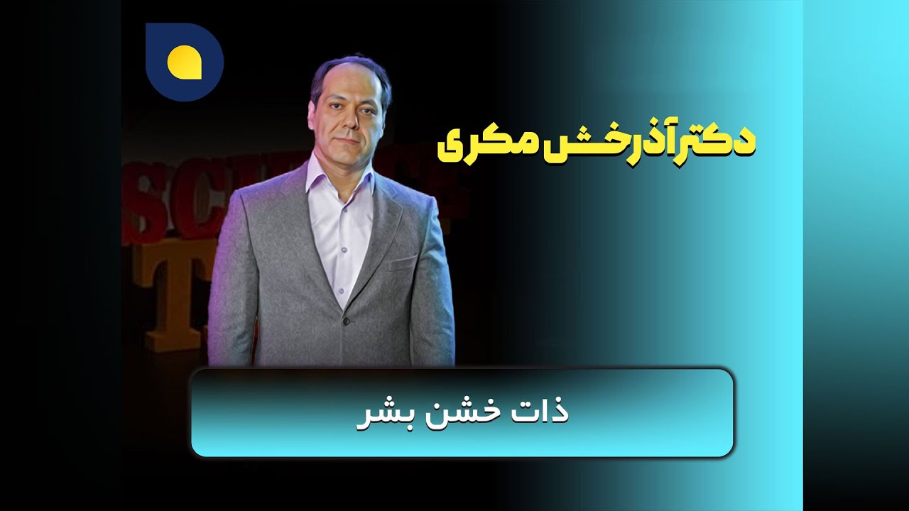 آذرخش مکری - ذات خشن بشر