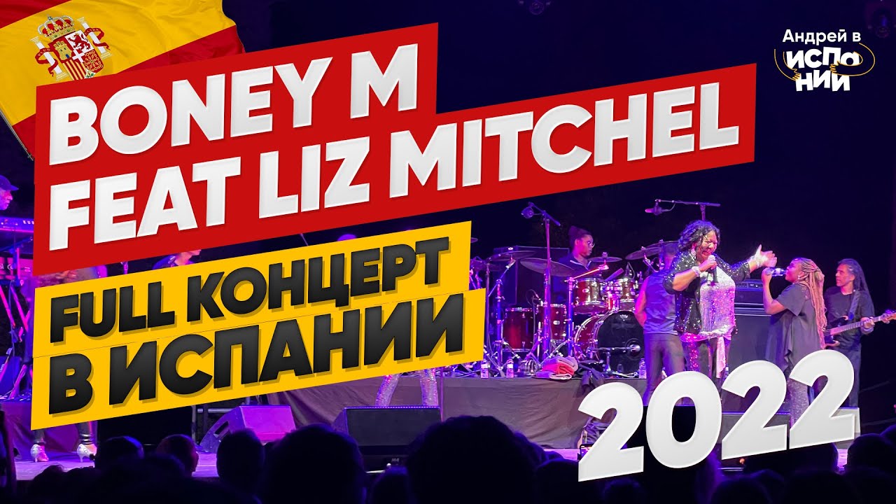 Концерт Boney M feat Liz Mitchell на фестивале SOM de Mar в Lloret de Mar ПОЛНАЯ ВЕРСИЯ 2022