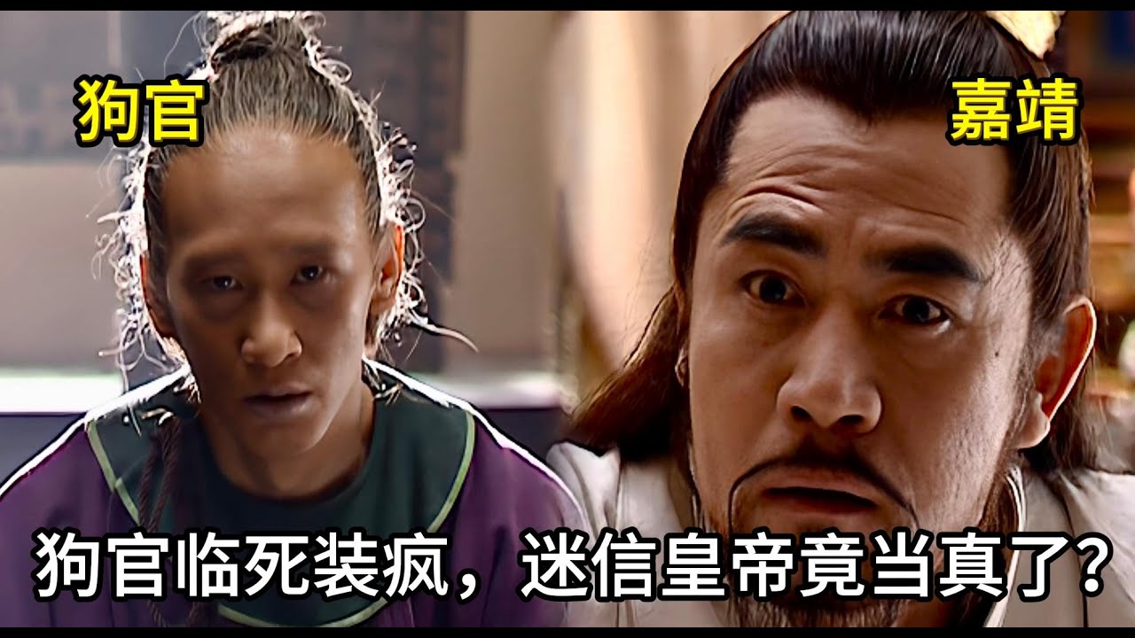 【歷史奇聞】死到臨頭！狗官哭喊自己冤魂附體，嘉靖竟信以為真把他給放了？#历史 #中国电视剧 #嘉靖
