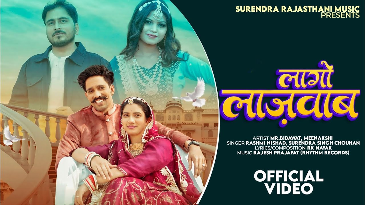 लागो लाजवाब (Official Video)| Surendra Singh Rashmi Nishad |Mr.Bidawat & Meenakshi |Rajasthani song