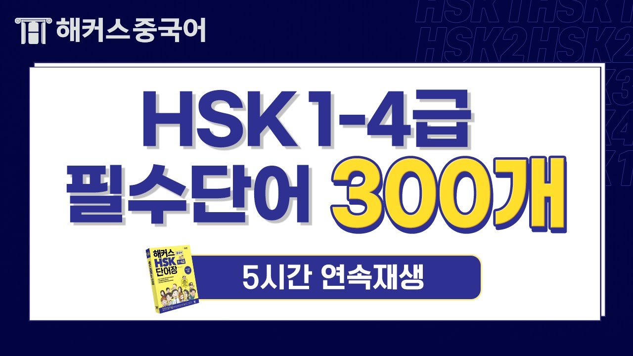 HSK 1-4급 필수단어 300개 5시간 연속재생 🎧 듣기만 해도 자동으로 암기돼요｜해커스중국어