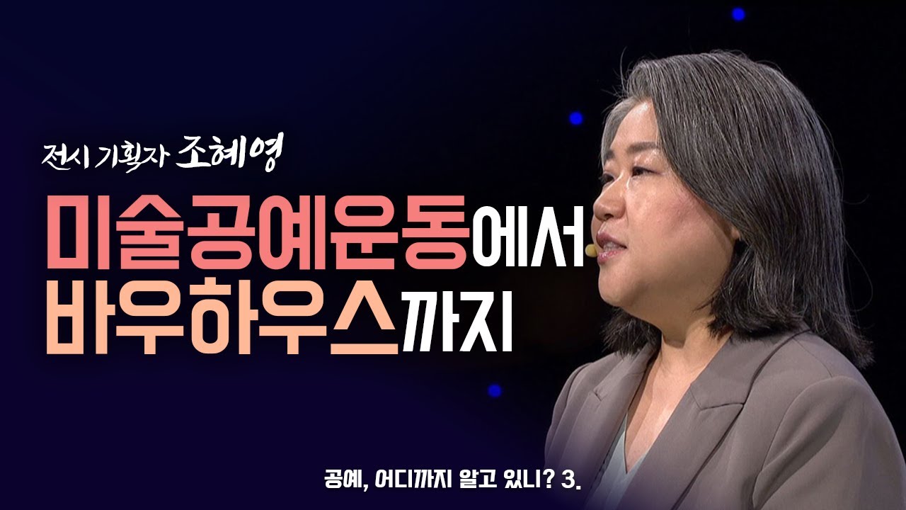 [최강1교시] 미술공예운동에서 바우하우스까지｜전시 기획자 조혜영