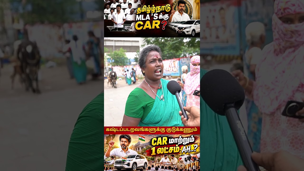 கஷ்டப்படறவங்களுக்கு குடுக்கணும் 🤬 #cmvijay #tnassembly #tvkmla #car #tnpolitics #dmk #seeman