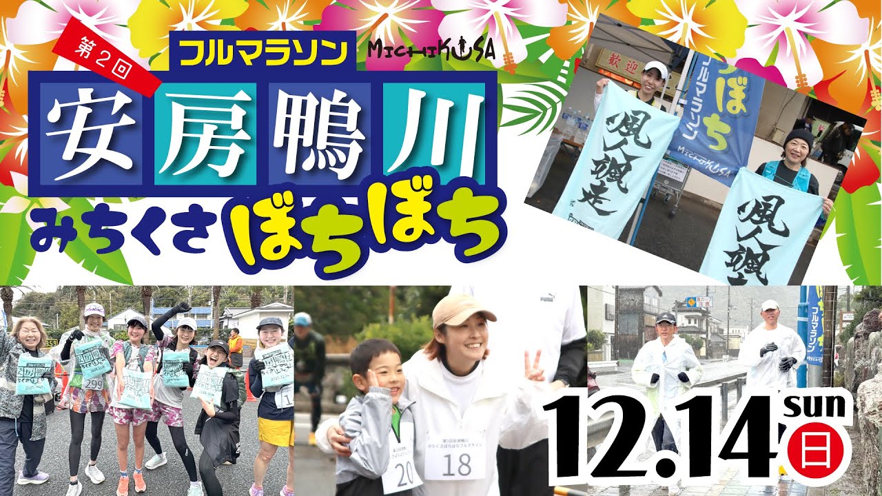 【公式】第2回 安房鴨川みちくさぼちぼちフルマラソン 2025年12月14日（日）