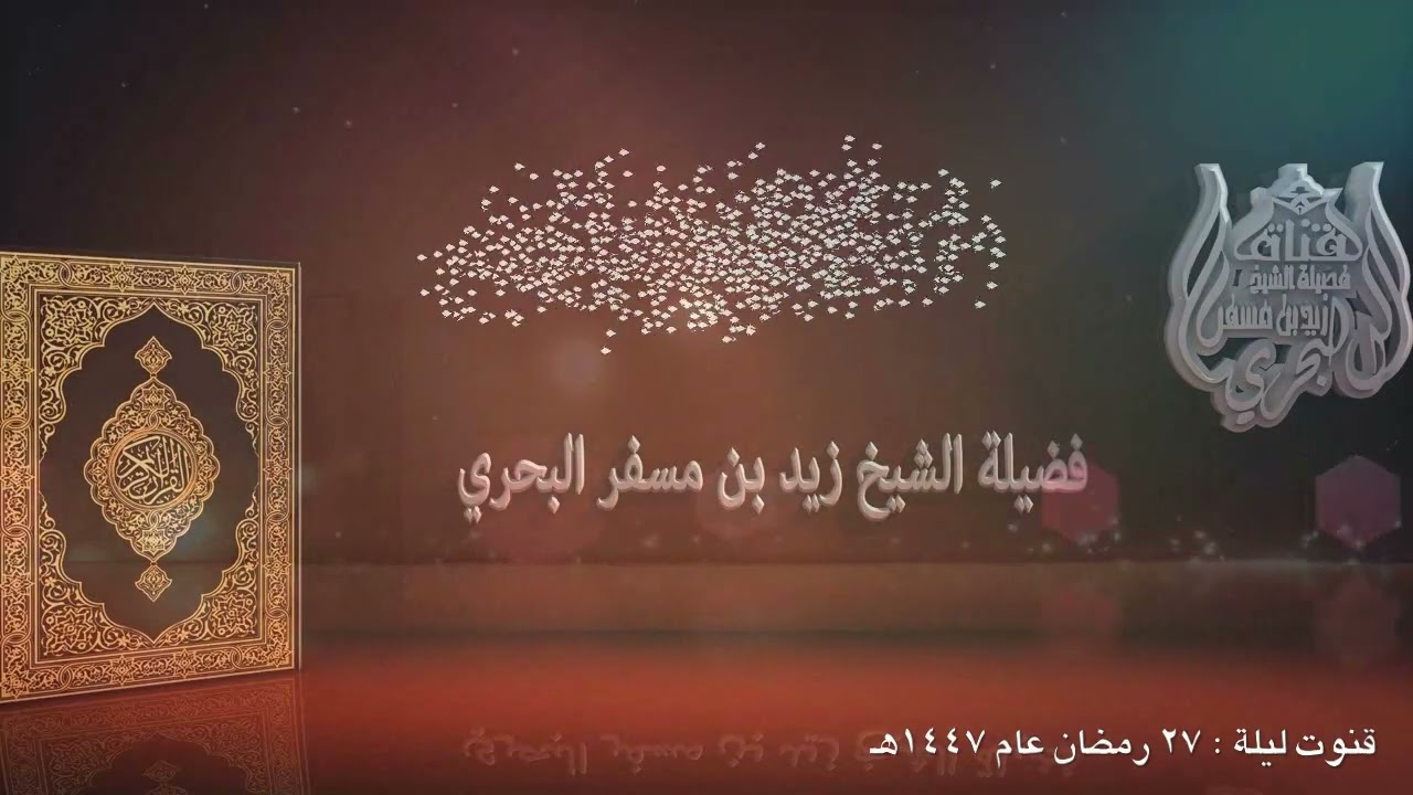 الشيخ زيد البحري [ قنوت ليلة 27 رمضان عام 1447هـ ]