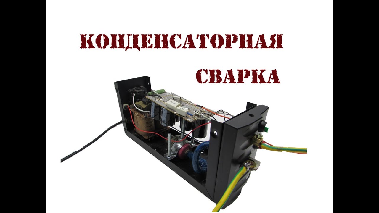 Сварочный аппарат своими руками