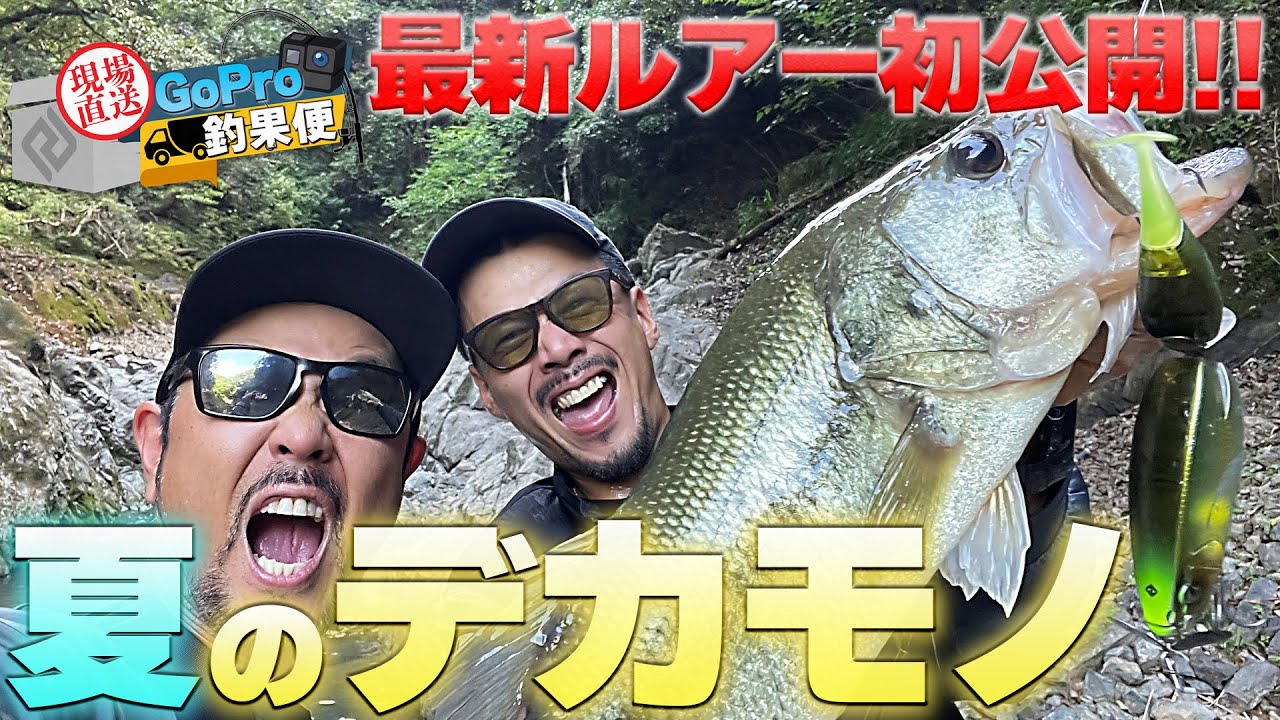 現場直送！GoPro釣果便!!『最新ルアー初公開!!夏のデカモノルアー編』ゆたかボーイ／金森　隆志