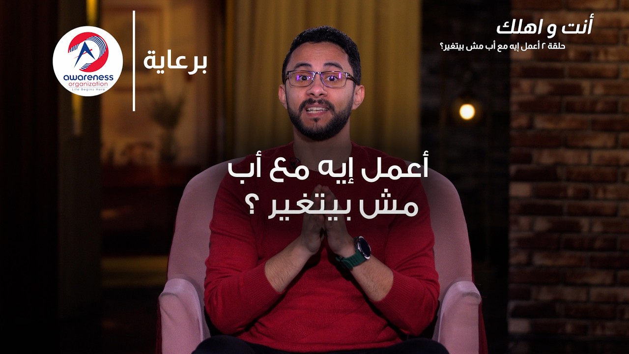 أعمل إيه مع أب مش بيتغير ؟ | ح 2 | عبدالله ربيع