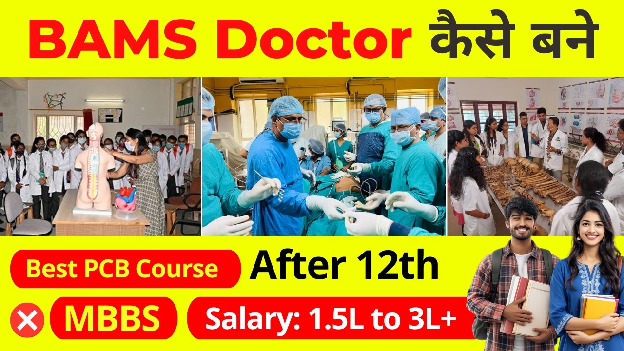 BAMS Doctor Kaise Bane 2026 | BAMS Course Details | Salary | Scope | Jobs