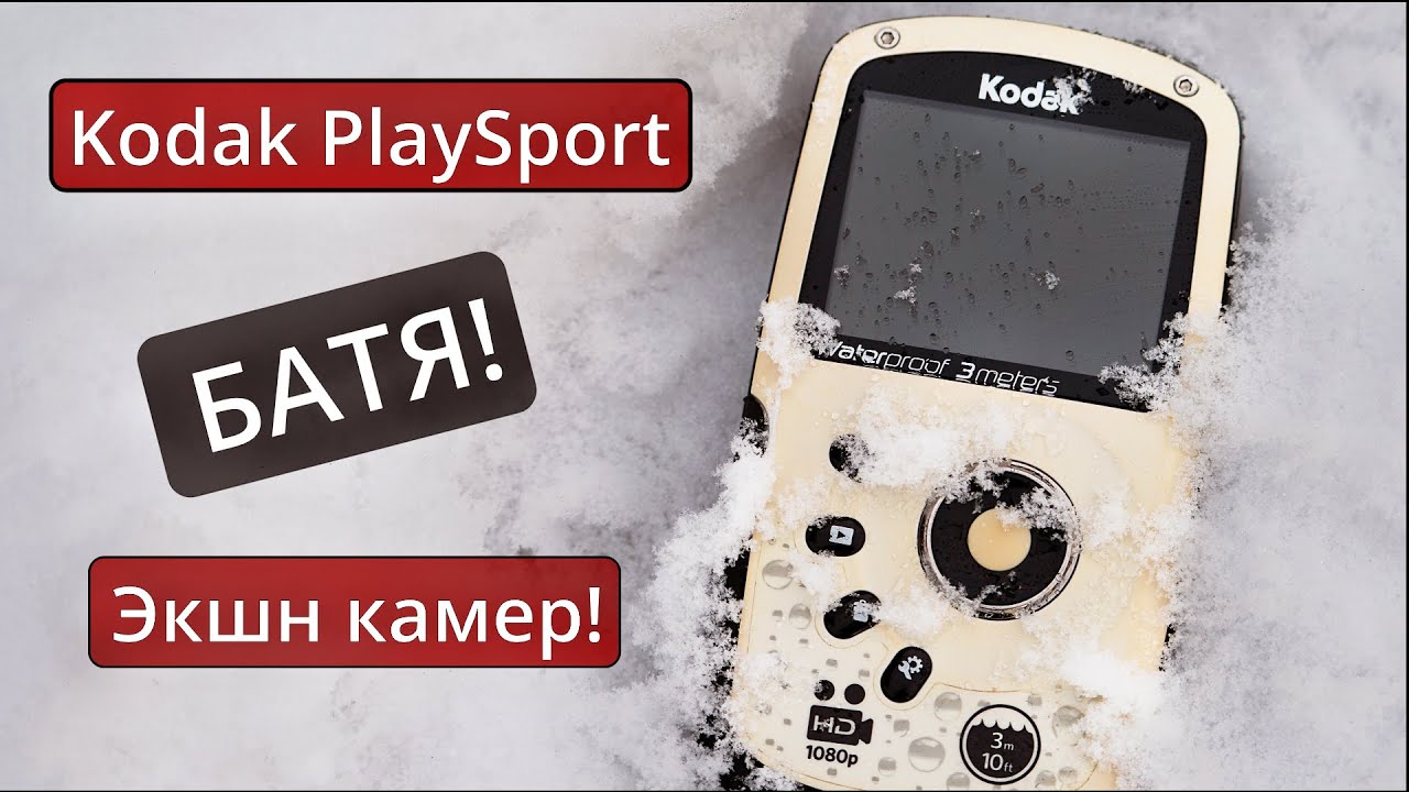 Kodak Playsport - БАТЯ экшн камер!