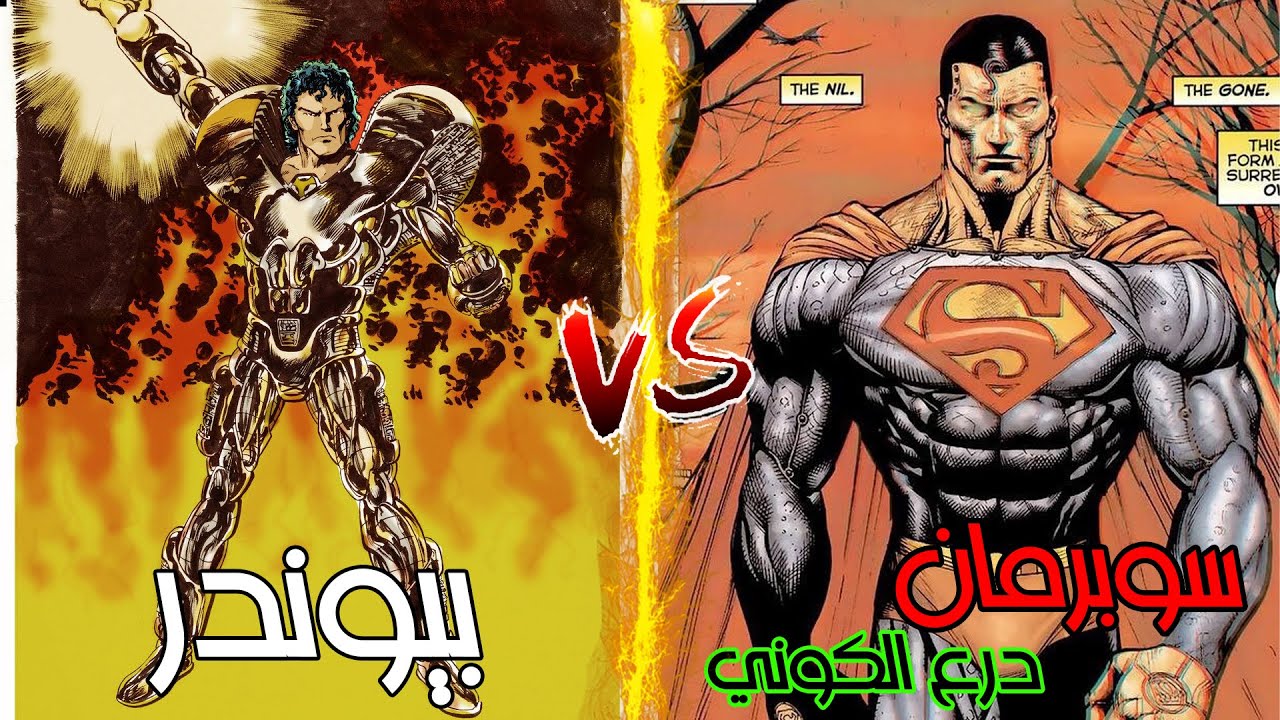 ماذا لو تواجه بيوندر ضد سوبرمان درع الكوني 🔥 من الأقوى ومن سيهزم الأخر 🔥 لايفوتك
